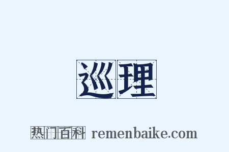 巡理是什么意思的图片